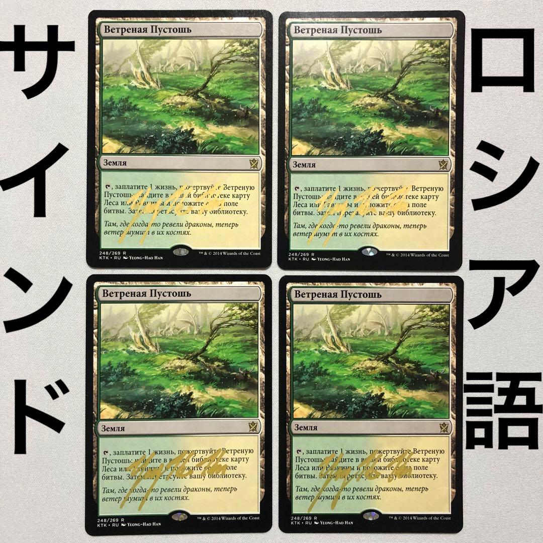 吹きさらしの荒野 mtg 他言語 サインド ロシア語 フェッチランド 4枚セット
