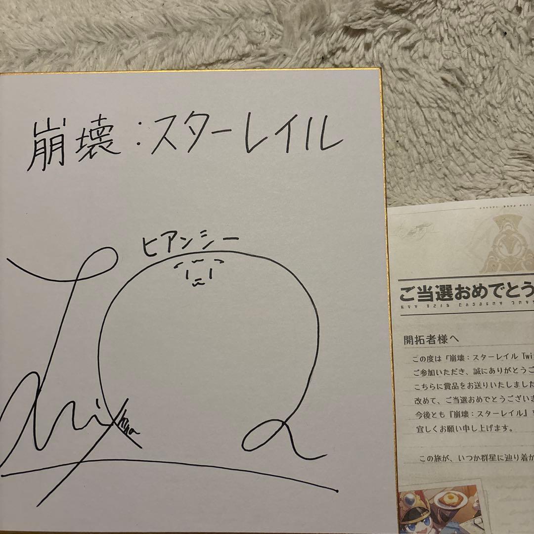 崩壊スターレイル　ヒアンシー　羊宮妃那　直筆サイン色紙