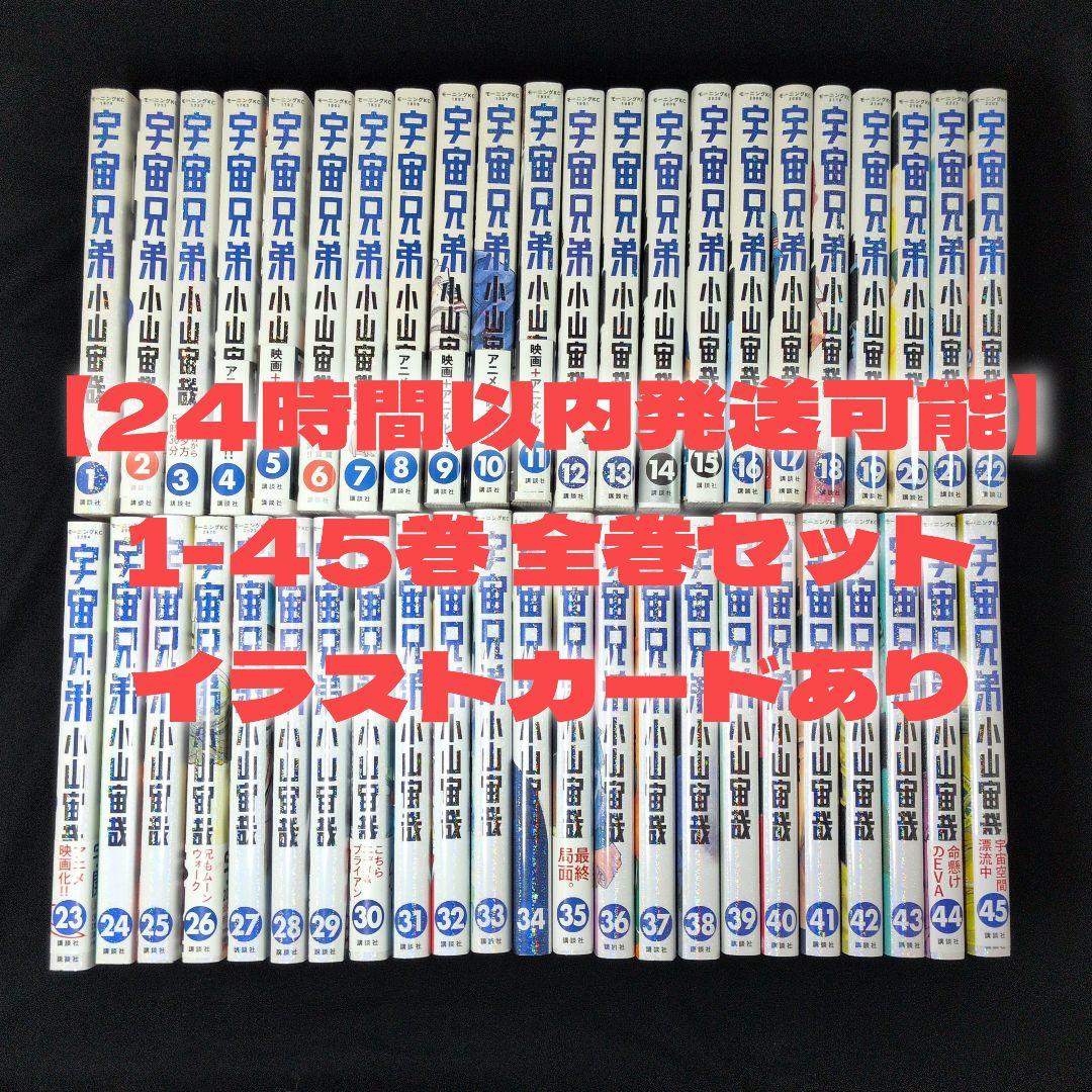 24時間以内発送可】宇宙兄弟 1-45巻 全巻セット ポストカード 帯付き