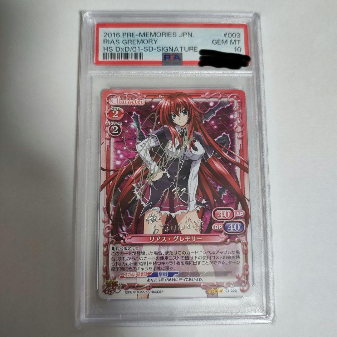 【PSA10】リアス グレモリー サイン プレシャスメモリーズ PSA9 プレシャスメモリーズ ハイスクールD×D 姫島朱乃 リアス