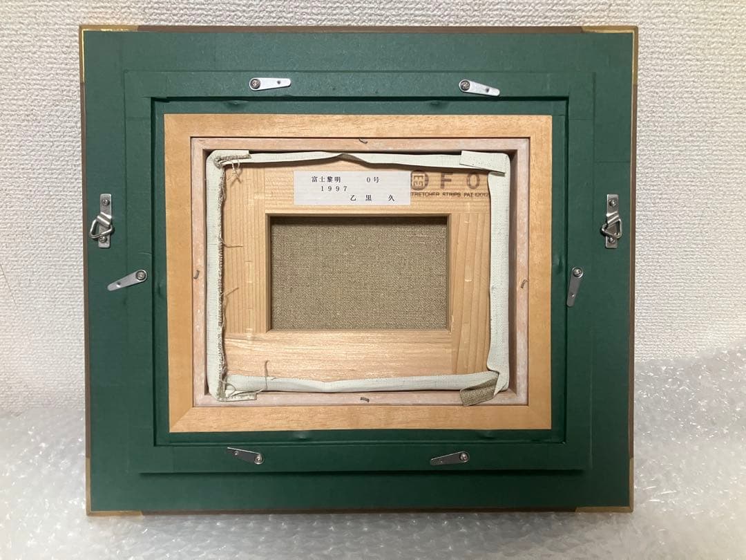 乙黒久「富士黎明」 0号 油彩 油絵 絵画 風景画 富士山 木製額縁1997年