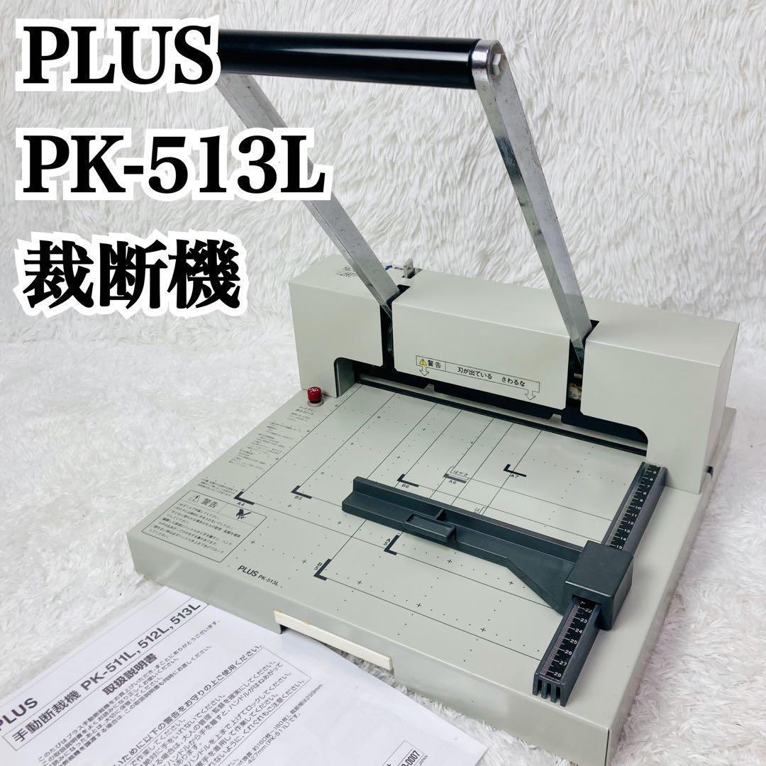 PLUS 裁断機 PK-513L 業務用 手動式 A4 書類整理 木村刃物