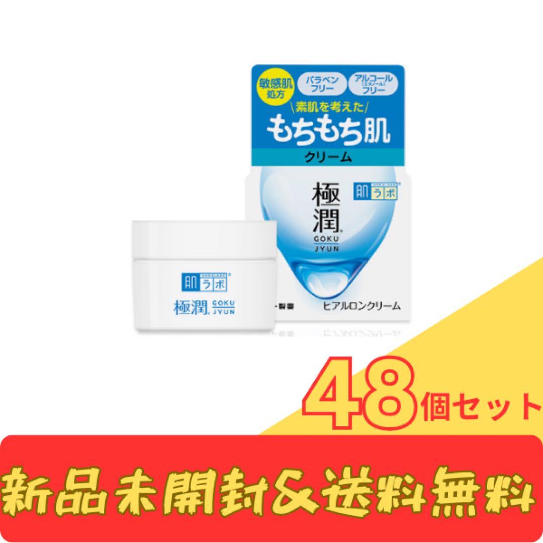 肌ラボ 極潤 ヒアルロン酸クリーム 48個セット