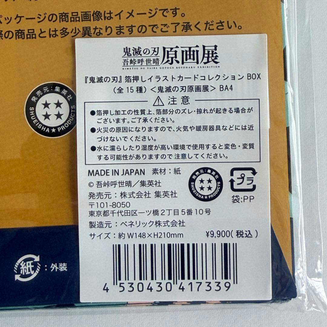 鬼滅の刃 原画展 箔押しイラストカード BOX 新品未開封 全15種 - メルカリ