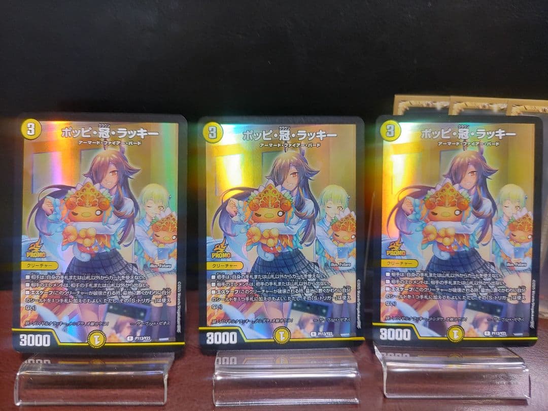【デュエマ】ポッピ冠ラッキー　プロモ　3枚