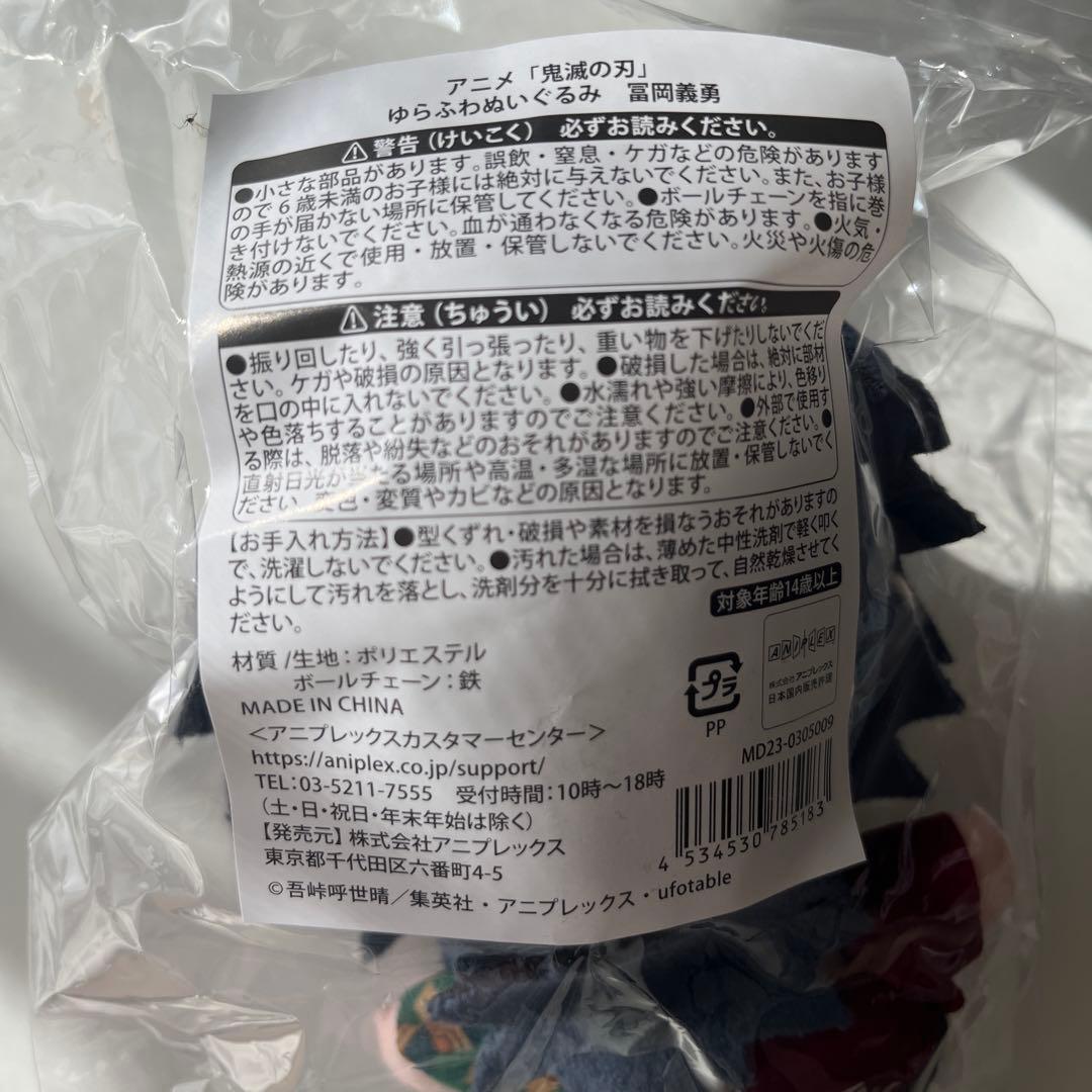 鬼滅の刃 冨岡義勇 ゆらふわぬいぐるみ 絆の軌跡 - メルカリ