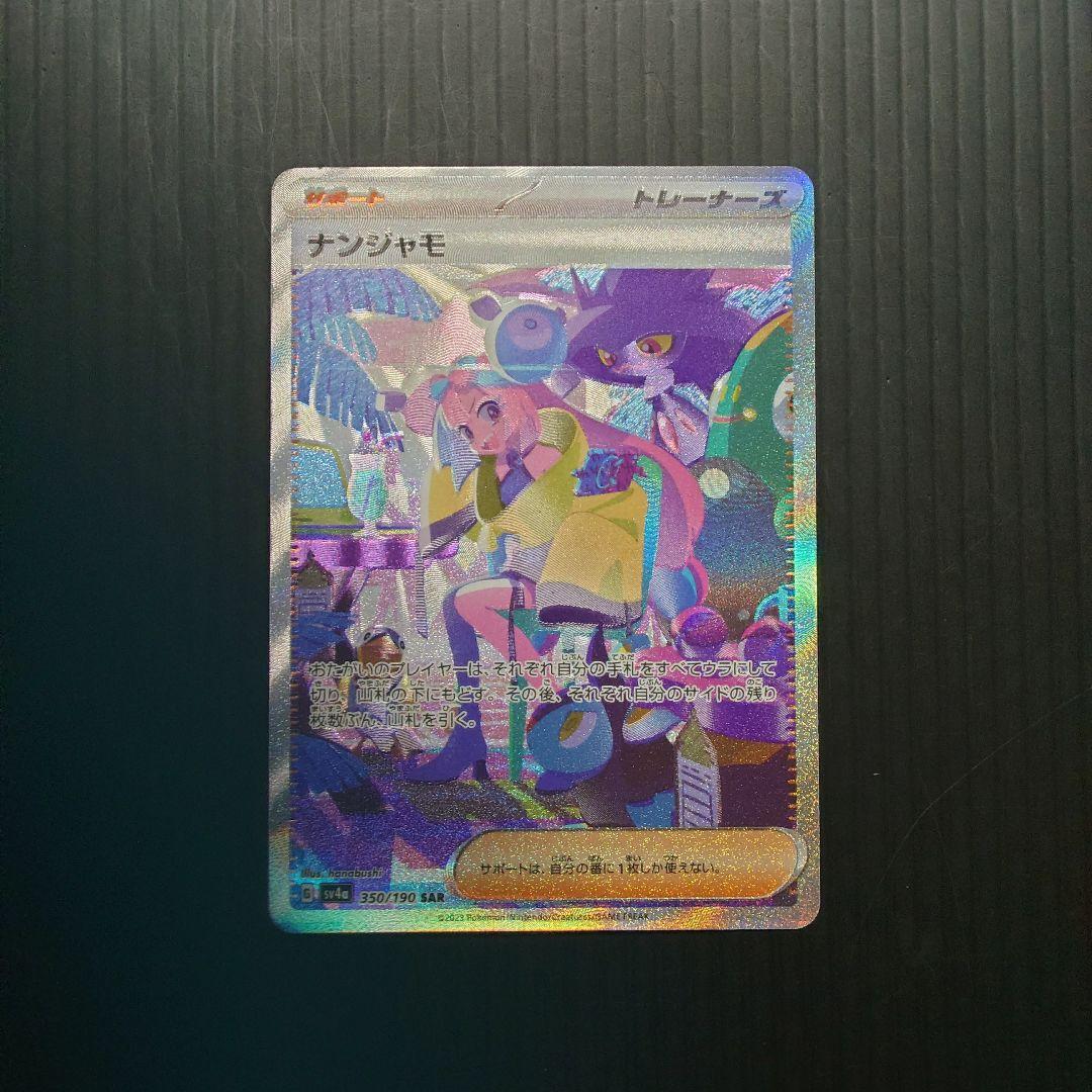 ポケカ　ナンジャモ SAR sv4a 350/190