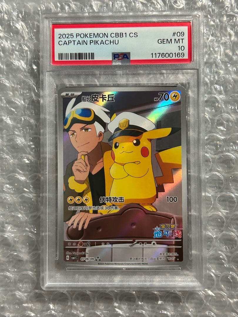【PSA10】キャプテンピカチュウAR 中国語版 PSA10】キャプテンピカチュウ AR 中国語版 0709/09 1枚の通販 土日祝休
