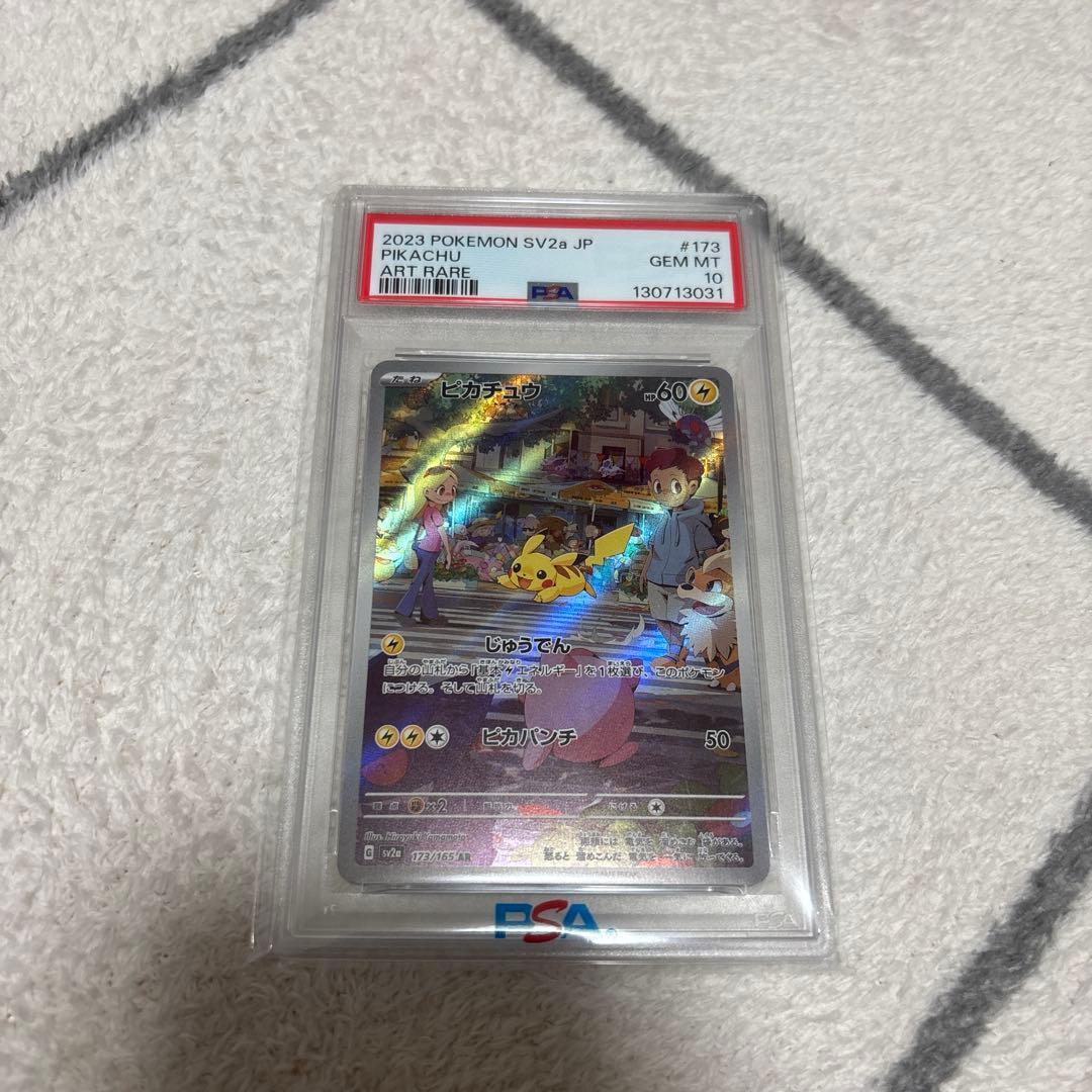 PSA10 ピカチュウ AR SV2a ポケモンカード151 173/165