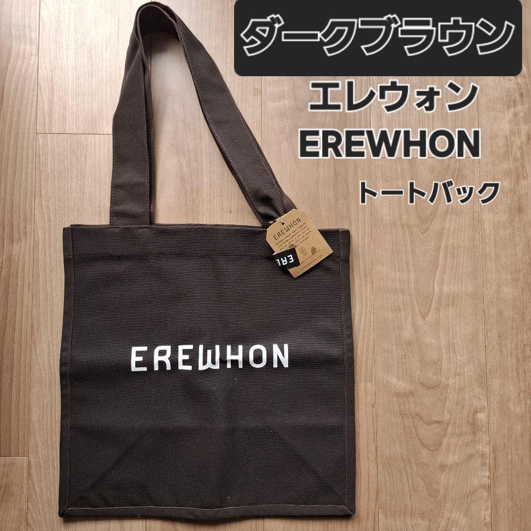 ラスト1点　新品　EREWHON　 トートバック　エレウォン　ダークブラウン