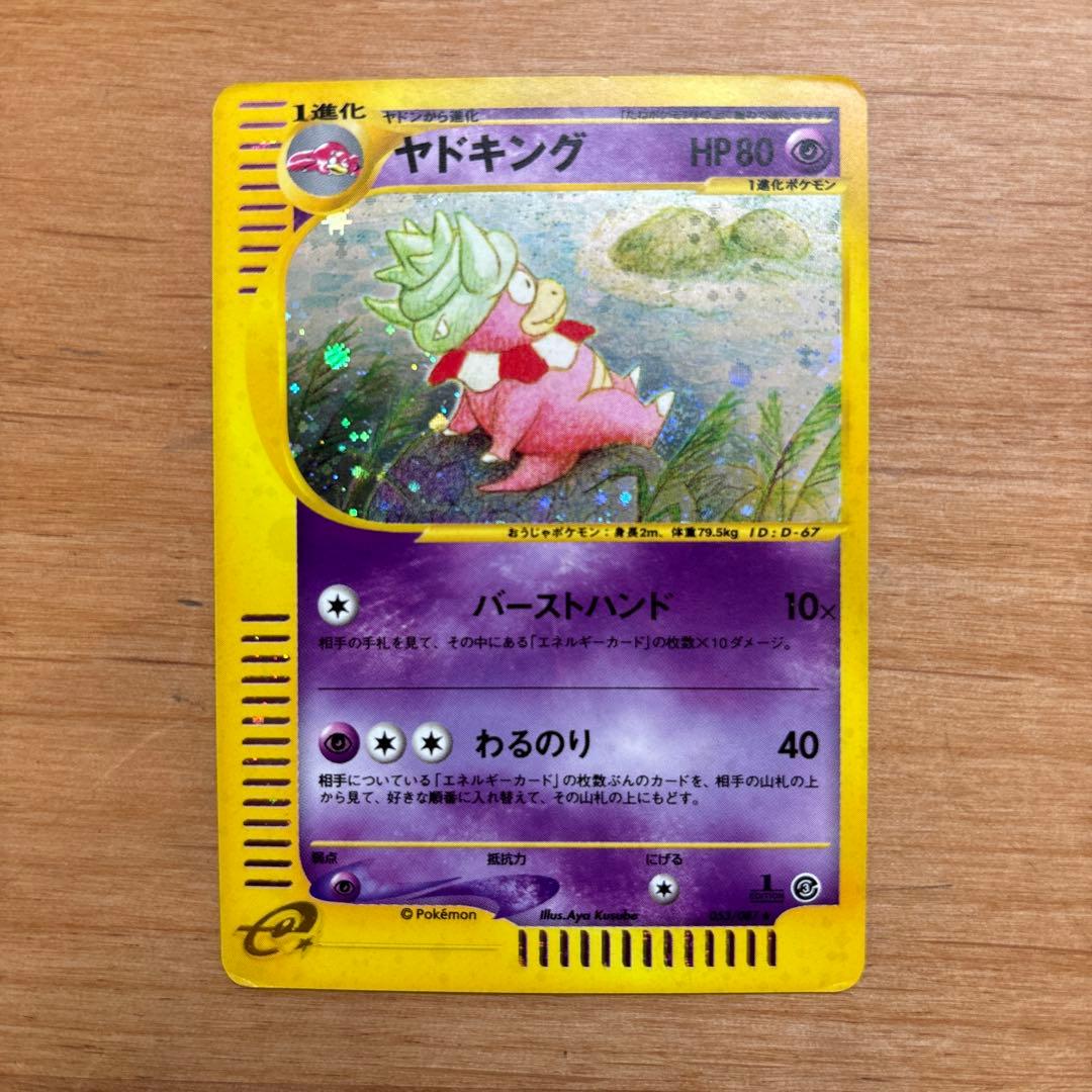 ヤドキング ★ 拡張パック第3弾 海からの風 053/087 完全絶版・当時物】ヤドキング ☆ 拡張パック第3弾 海からの風 053/