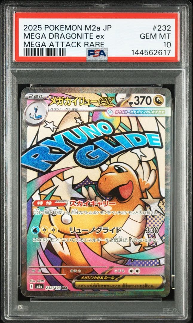 PSA10 2025 ポケモンカード メガカイリューMA 232/193 - メルカリ