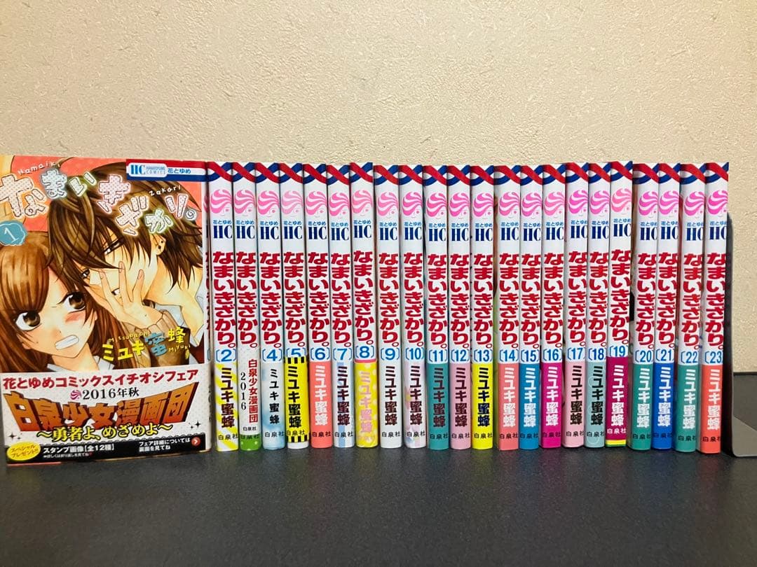 なまいきざかり コミック 全巻 セット 1-23巻 ミユキ蜜蜂 - メルカリ