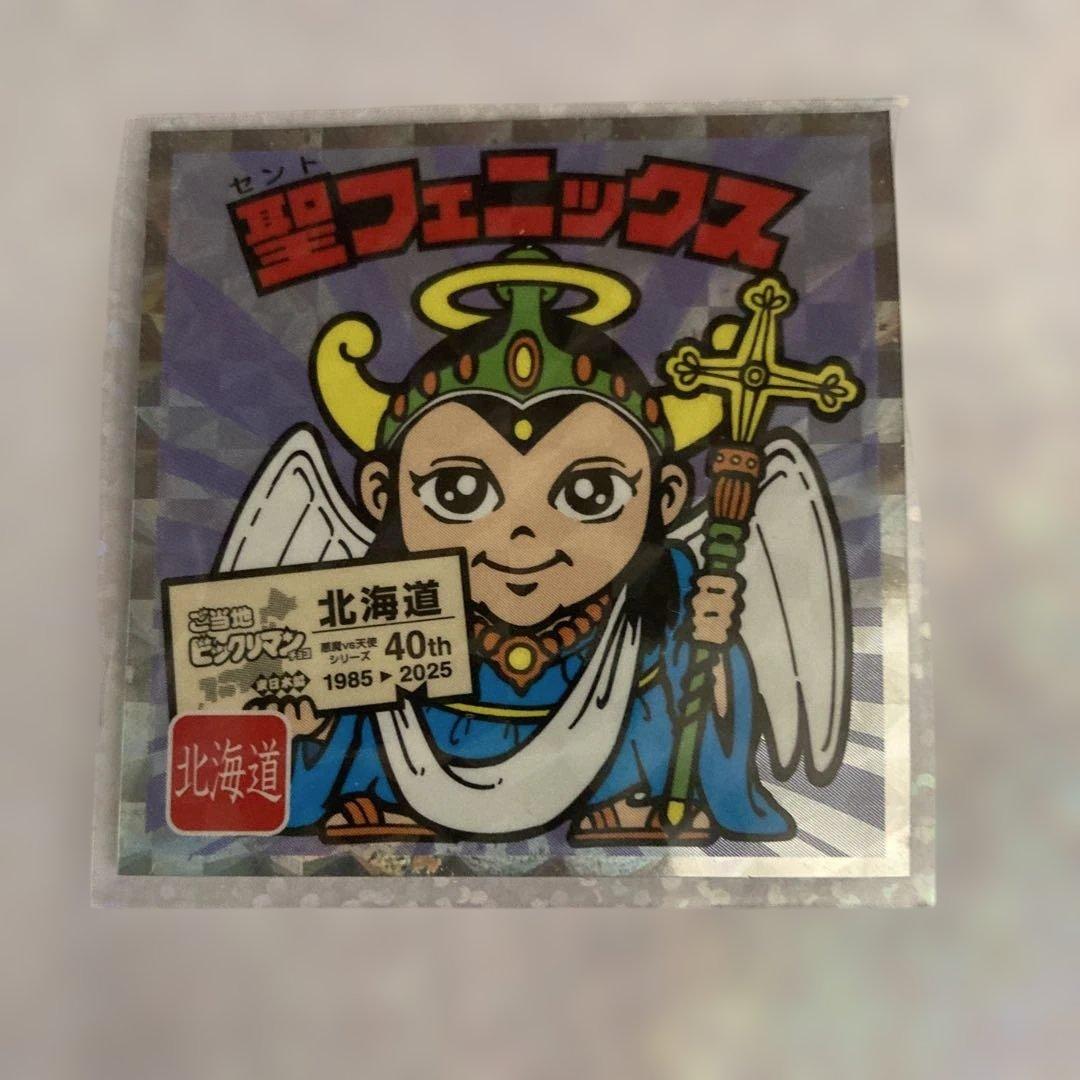 J25-4）聖フェニックス 40th ビックリマンシール 北海道 - メルカリ