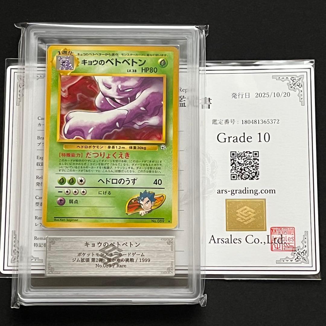 【ARS10】ポケモンカード　旧裏　キョウのベトベトン　ジム拡張　鑑定書付き