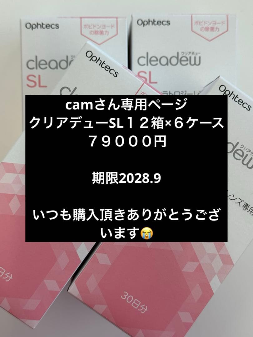 クリアデューSL camさん専用ページです☺︎