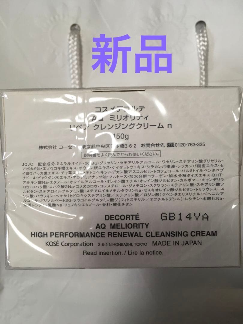 コスメデコルテ　AQ ミリオリティ　リペアクレンジングクリーム　n