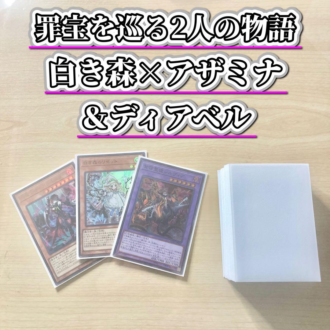 2人の紡ぐ物語【白き森アザミナディアベル】デッキ&EX15&二重スリーブ 遊戯王 - 2人の紡ぐ物語【白き森アザミナディアベル】デッキ&EX15&二重