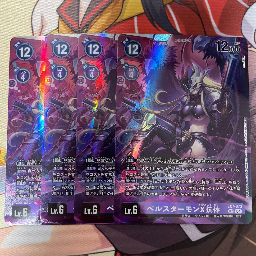 ベルスターモンX抗体 SEC 4枚 - メルカリ