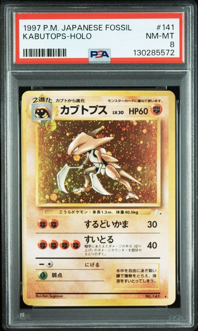 PSA8 カブトプス 旧裏面 ポケモンカード No.141 ホロ カブトプス【 LV.30 No.141☆】ポケモンカードゲーム旧裏面 - メルカリ