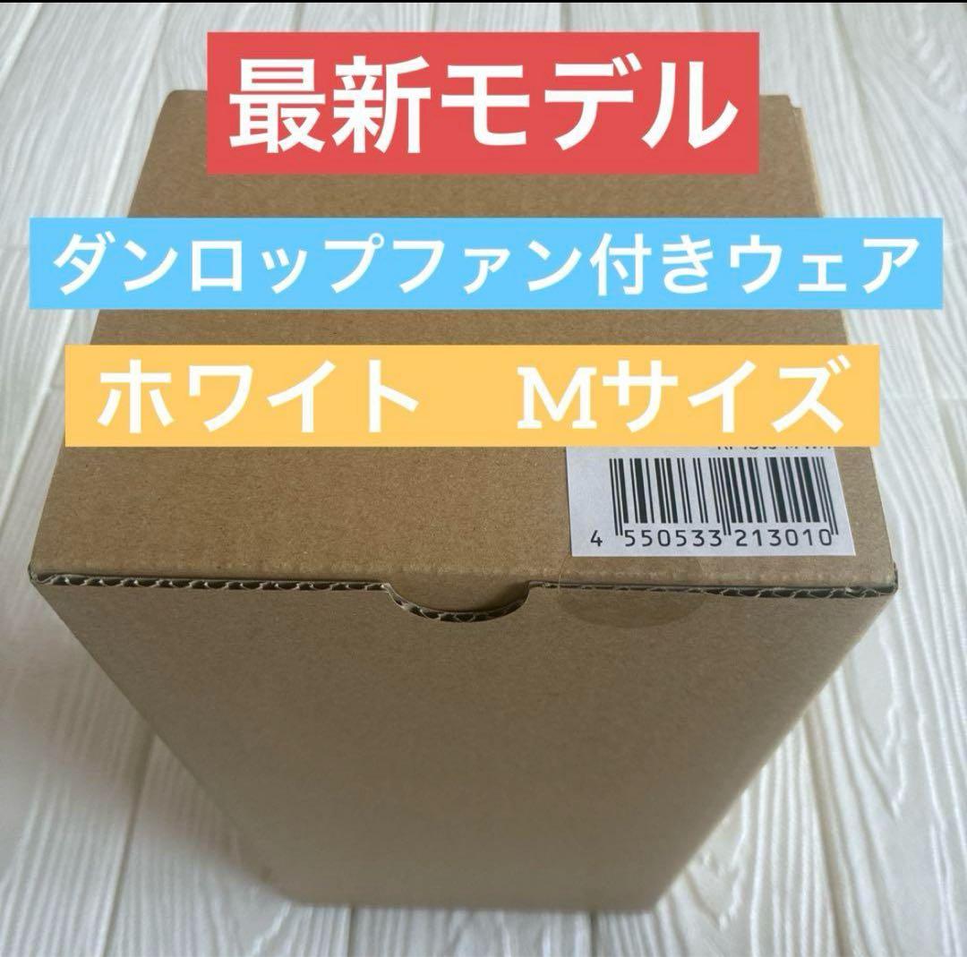 【新品未開封】ダンロップ　ファン付きベスト　ホワイト　M 着る扇風機