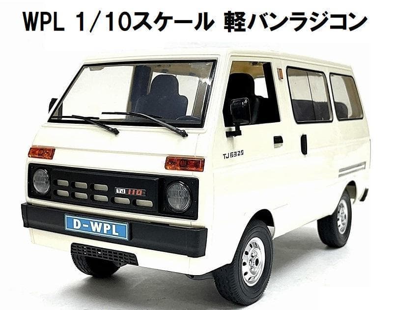技術基準適合証明済 WPL D-42 1/10 RTR 軽バン ラジコン