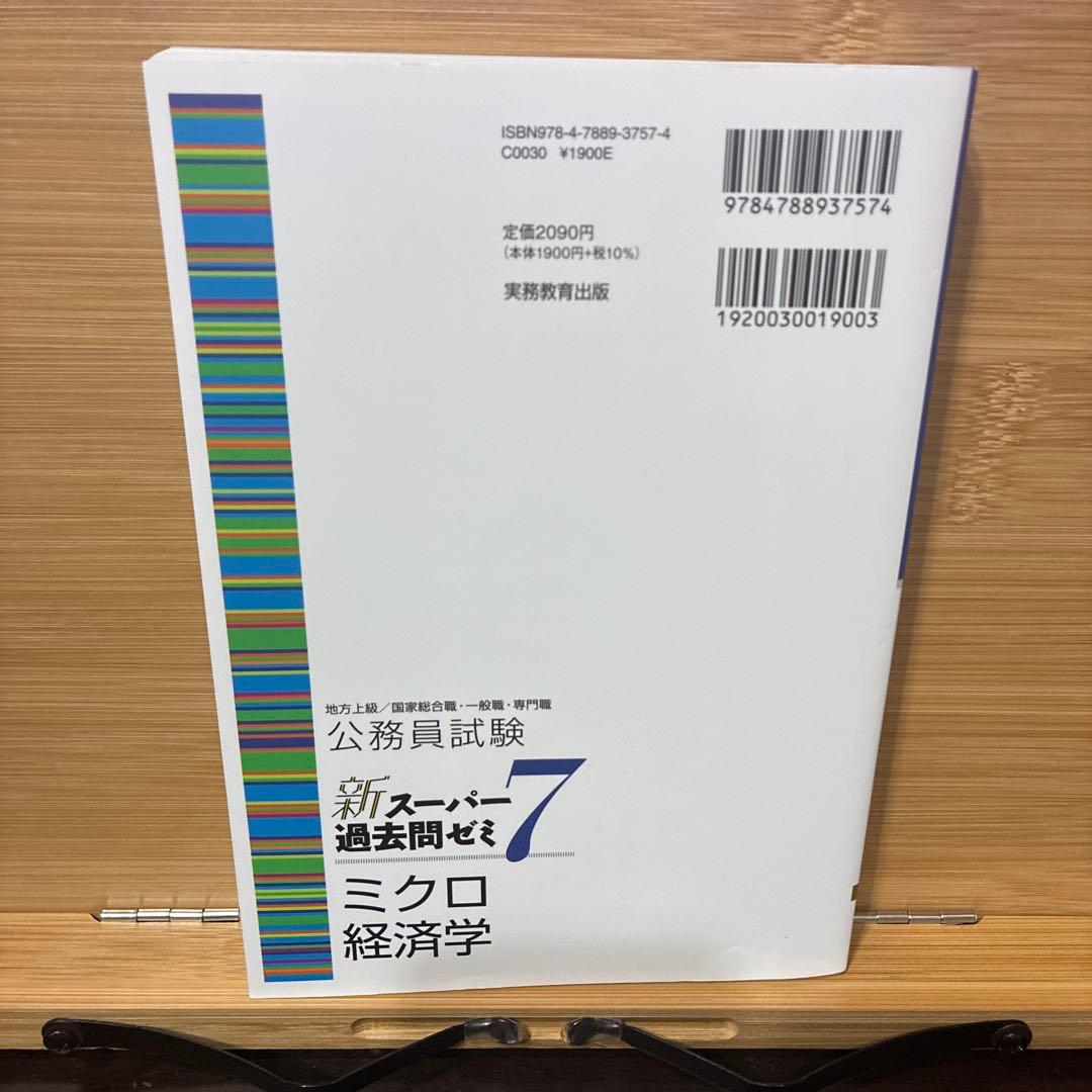公務員試験新スーパー過去問ゼミ7ミクロ経済学地方上級/国家総合職