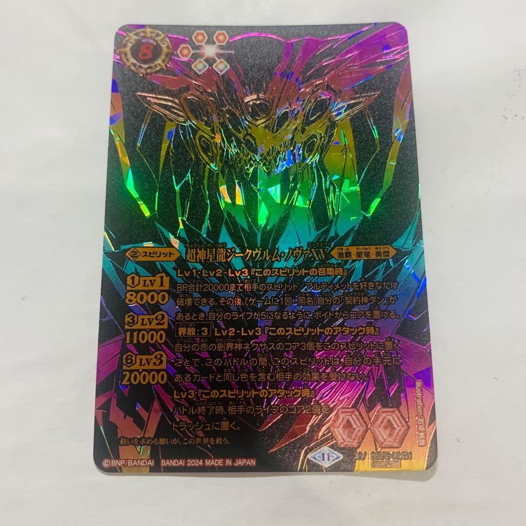 超神星龍ジークヴルムノヴァXV シークレット　黒背景　バトスピ バトスピ 超神星龍ジークヴルムノヴァXV シークレット BS70-XV01