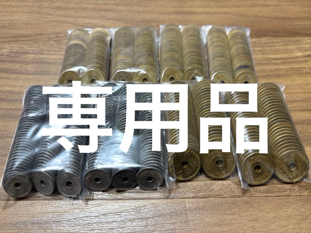 古銭まとめ　専用品