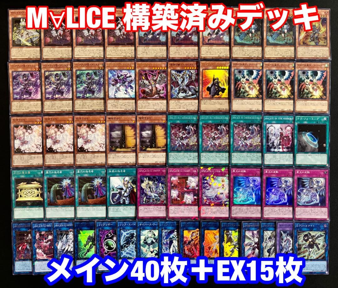 遊戯王　Ｍ∀ＬＩＣＥ マリス　構築済みデッキ　メイン40枚+EX15枚　A002
