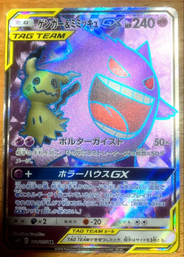 ゲンガー＆ミミッキュ GX 102/095 SR ゲンガー&ミミッキュGX【SR】〈102/095〉 - カードショップWiZ