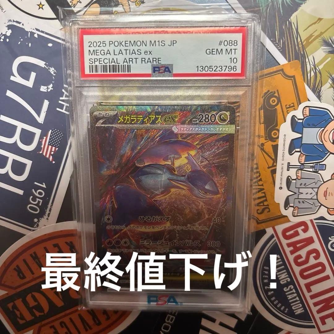 2025 ポケモン メガラティアスex PSA10 ポケモンカード メガラティアスex SAR PSA10｜Yahoo!フリマ（旧PayPay