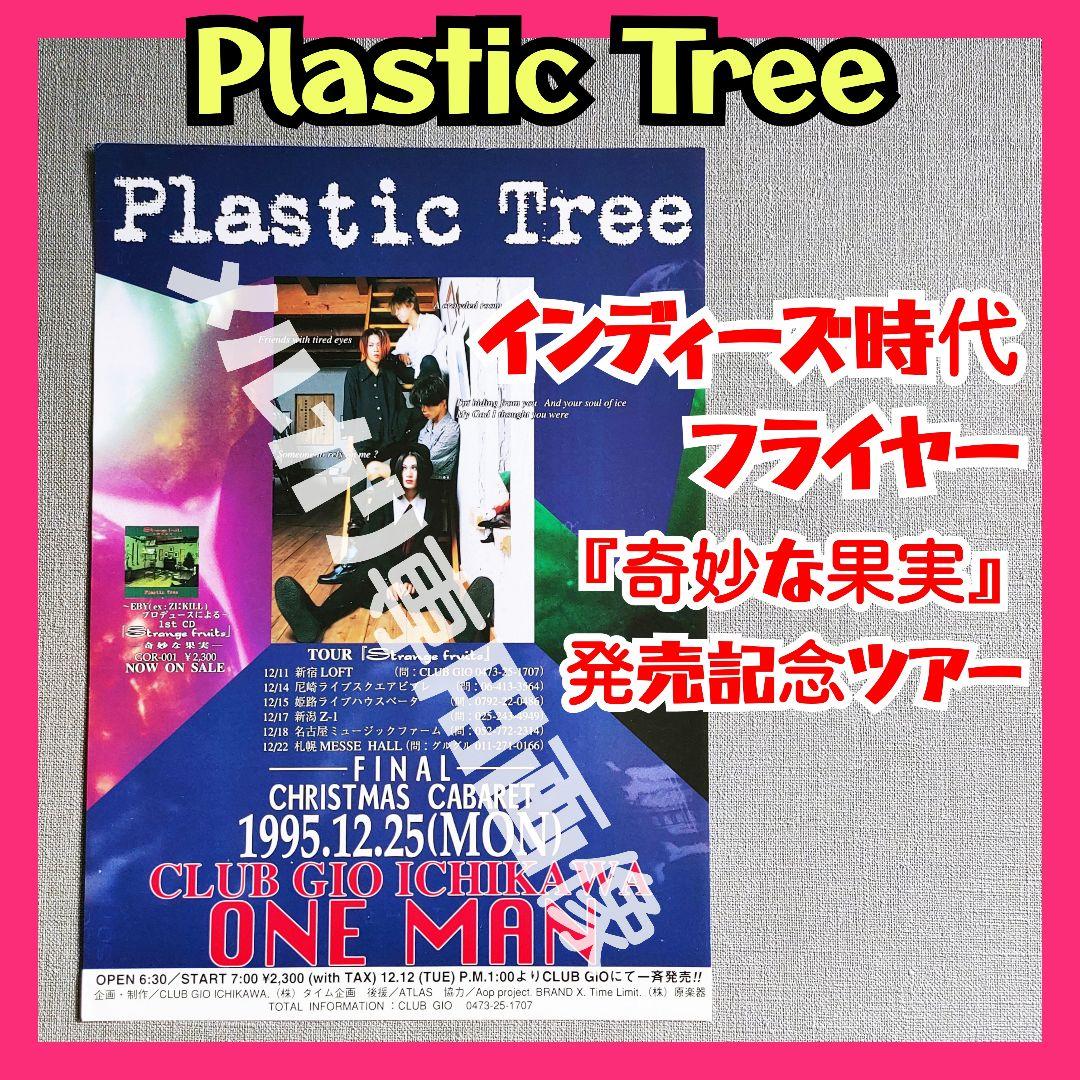 希少】Plastic Tree インディーズ時代チラシ⑥フライヤー 有村竜太朗