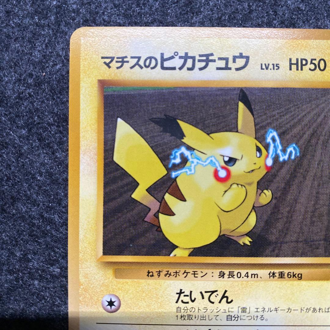 準美品 旧裏 ポケモンカード マチスのピカチュウ マークなし - メルカリ