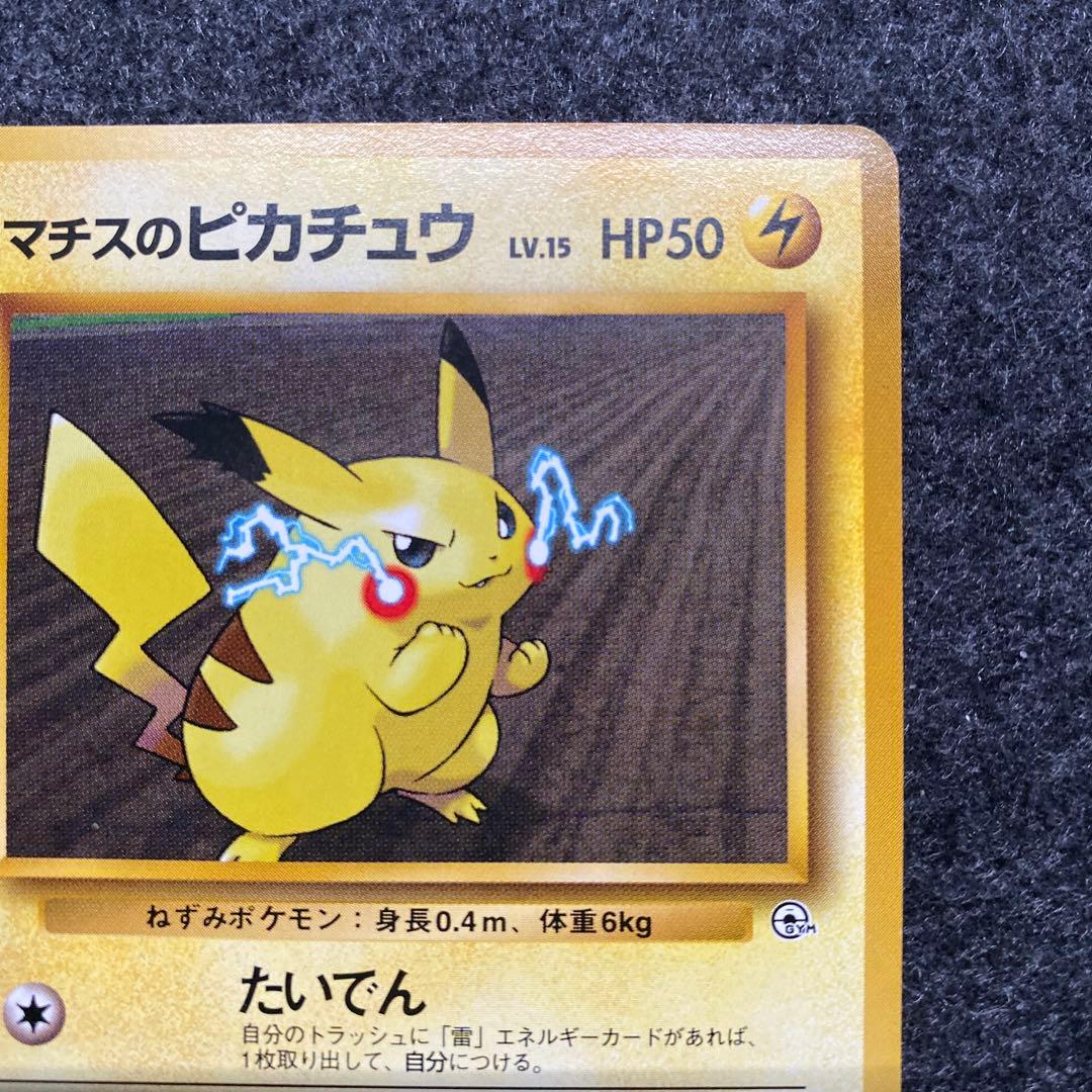 準美品 旧裏 ポケモンカード マチスのピカチュウ マークなし - メルカリ