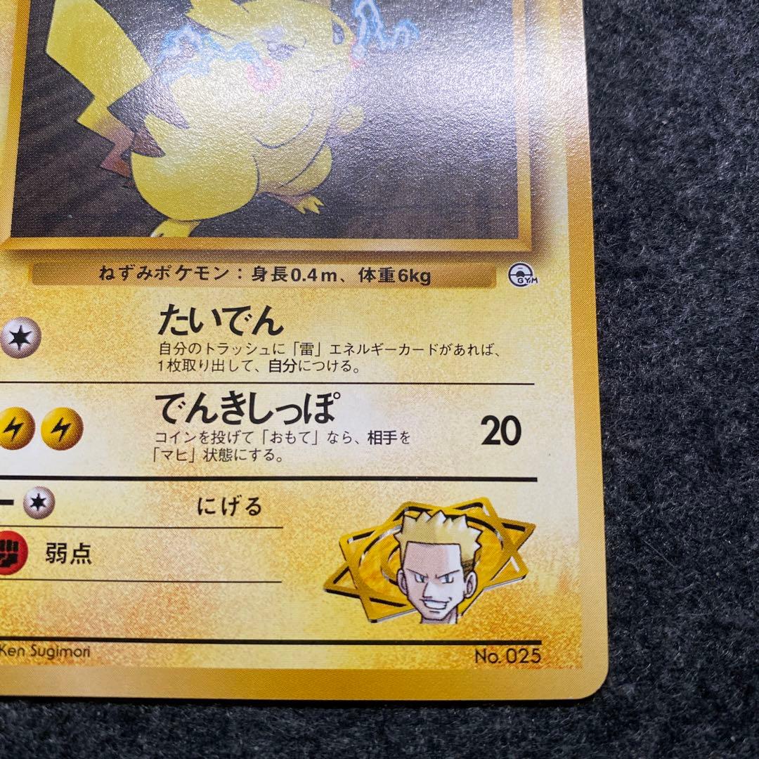 準美品 旧裏 ポケモンカード マチスのピカチュウ マークなし - メルカリ