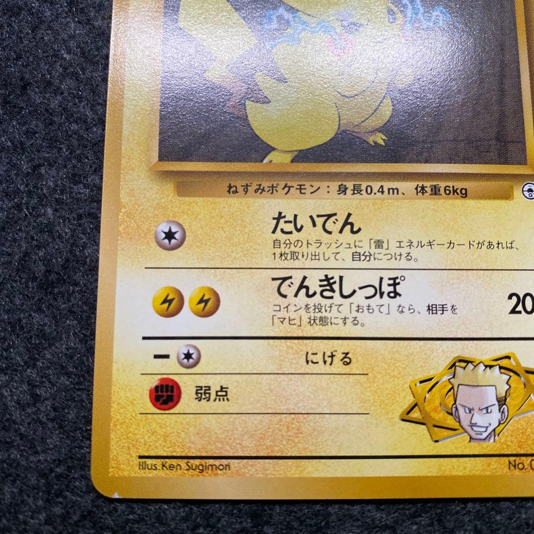 準美品 旧裏 ポケモンカード マチスのピカチュウ マークなし - メルカリ