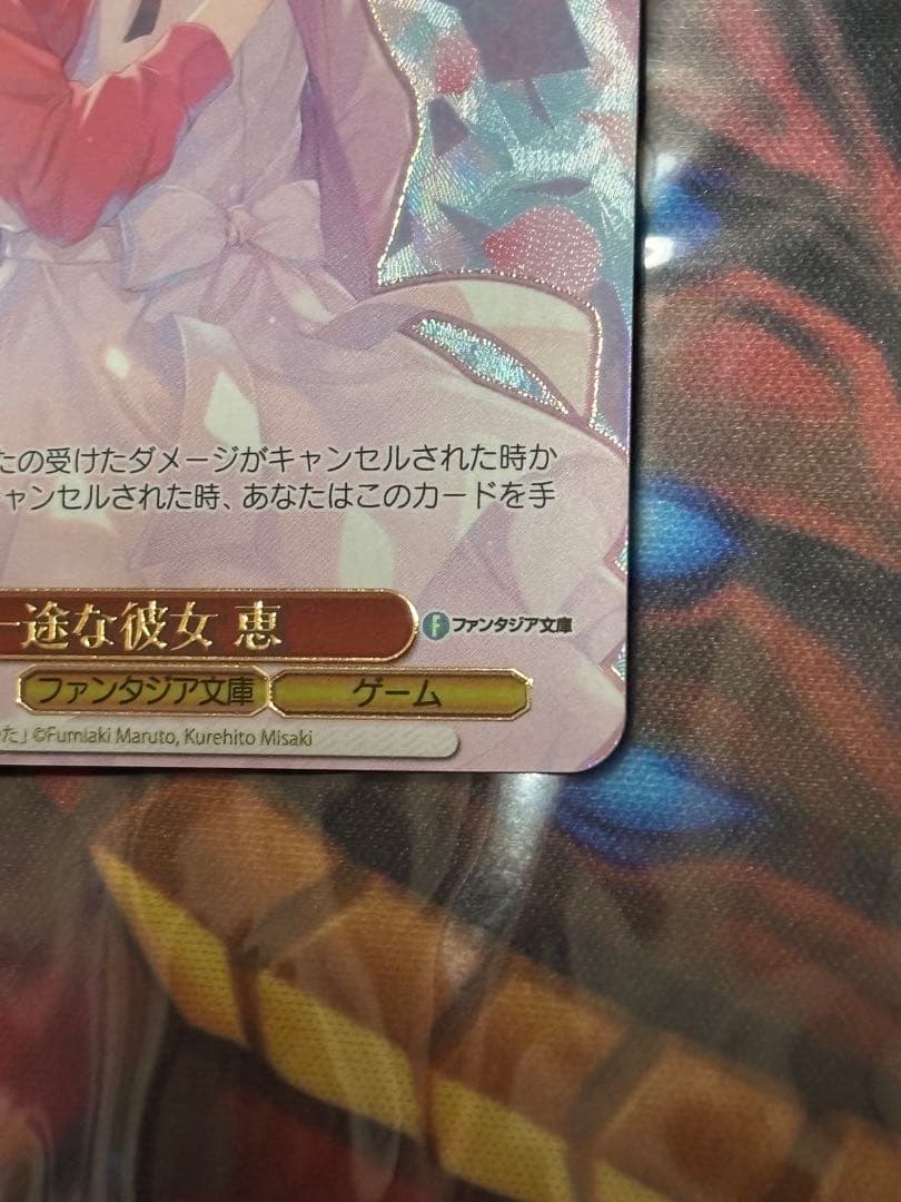 ヴァイス 冴えない彼女の育てかた 一途な彼女 恵 PR+ CXチャレンジ