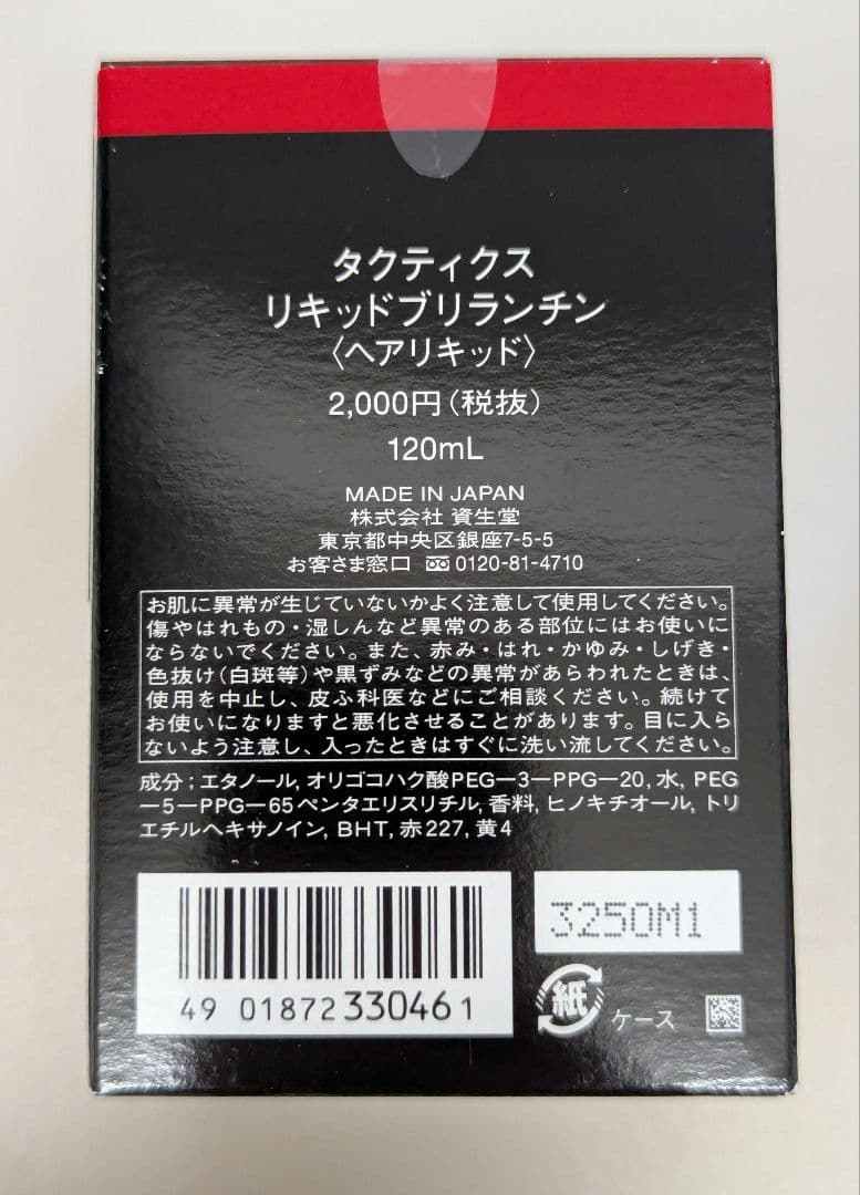 新品・未開封】資生堂 タクティクス リキッドブリランチン 2個セット