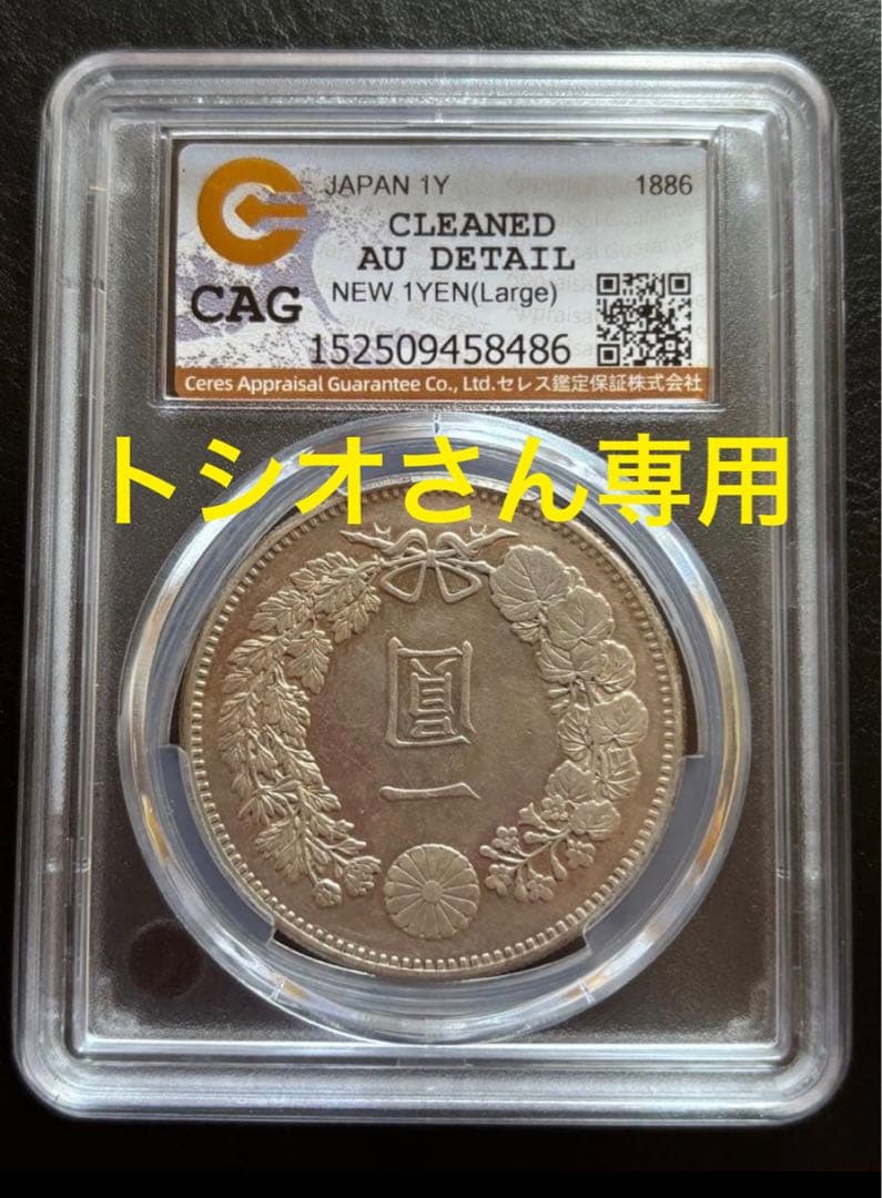 一圓銀貨★準未使用ランク★ CAG AUDETAIL明治十九年 新一円銀貨 大型