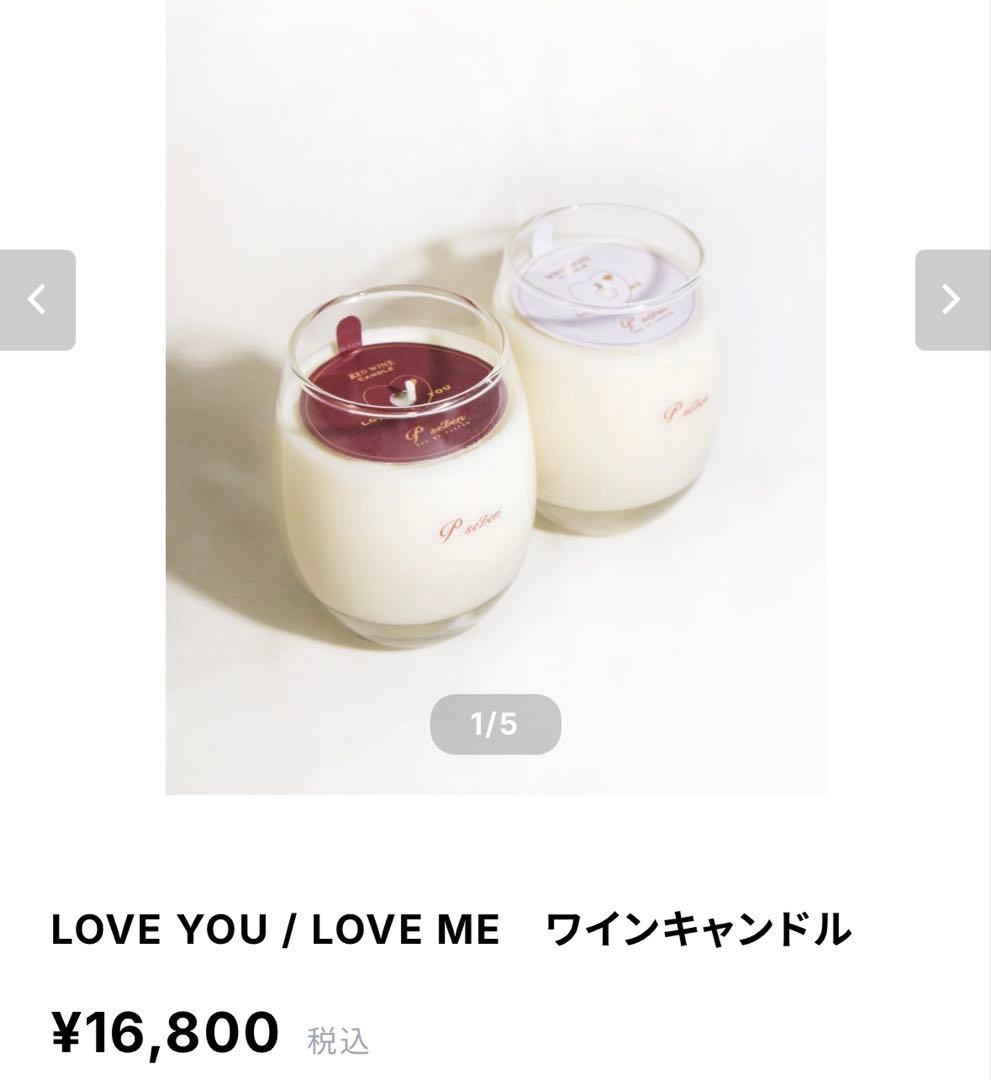 【SALE】新品未使用　P seven LOVE YOU ワインキャンドル