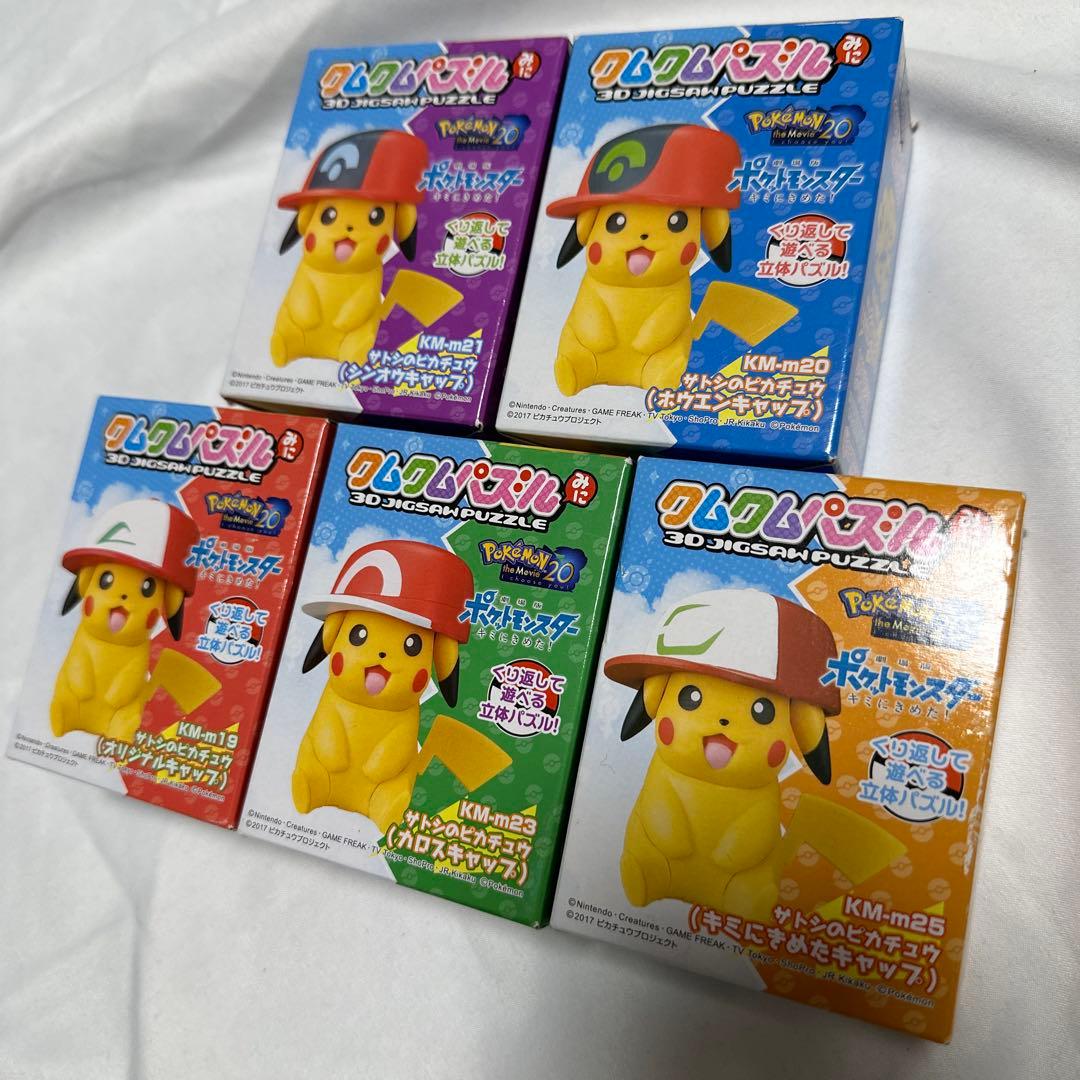 廃盤　コンプリート　クムクムパズルみに サトシのピカチュウ キミにきめた！