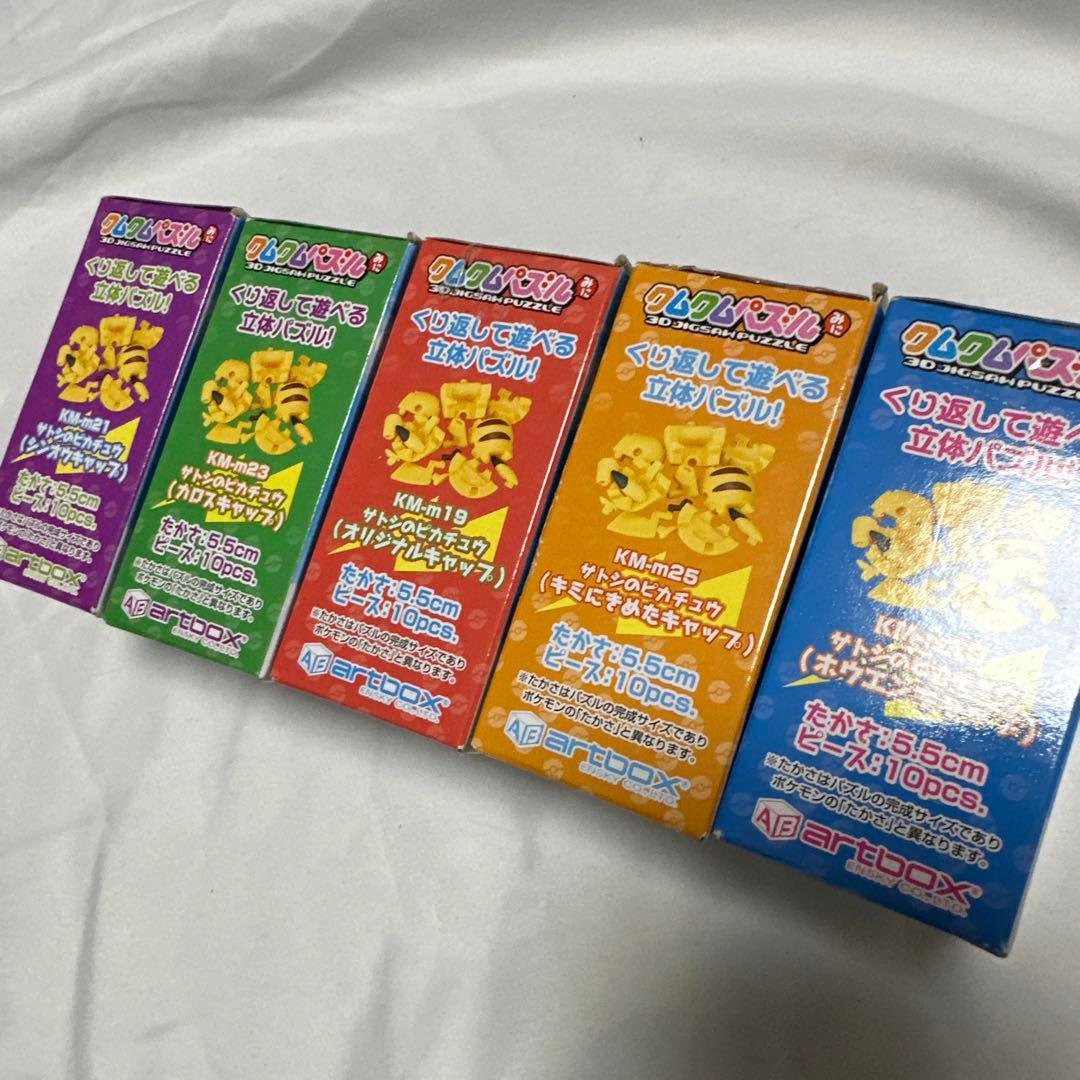 廃盤 コンプリート クムクムパズルみに サトシのピカチュウ キミにきめた！