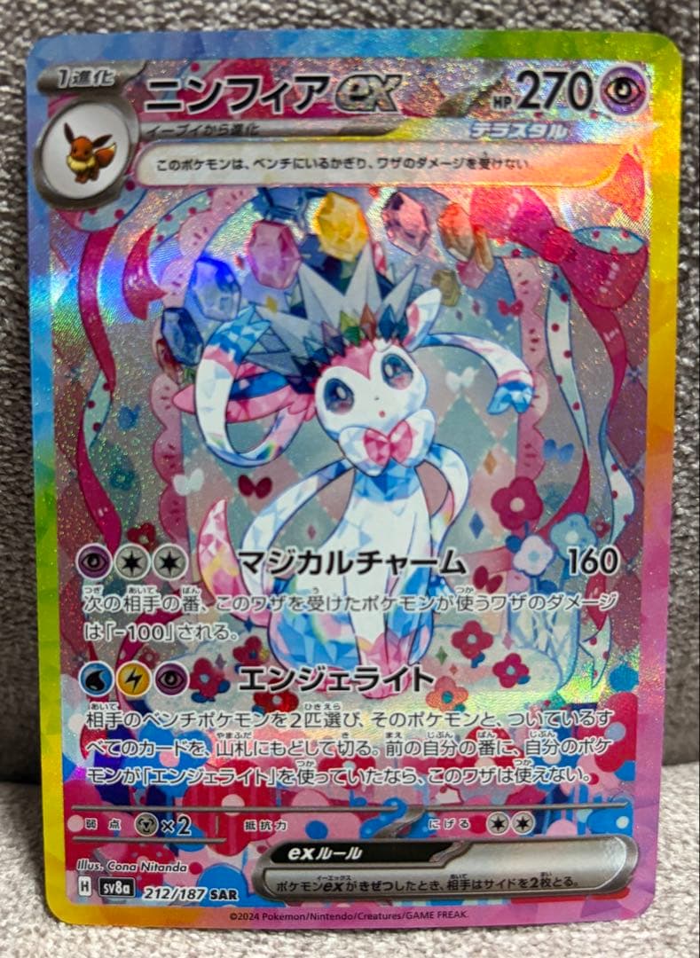 た*こ様 ニンフィアex SAR SV8a テラスタルフェスex 212/187 ニンフィアex SAR [テラスタルフェスex] SV8a 212/187 買取 | ポケモン