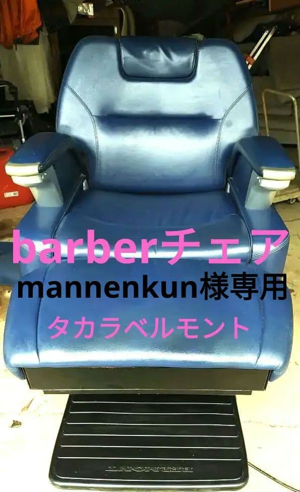 【タカラベルモント 】【理容椅子】【レガロ2】