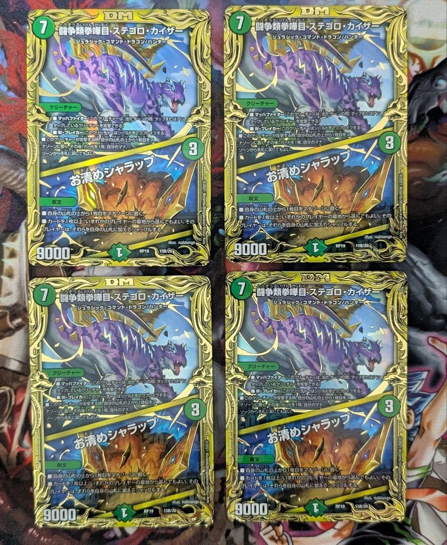 デュエマ　デュエルマスターズ　闘争類拳嘩目 ステゴロカイザー　お清めシャラップ