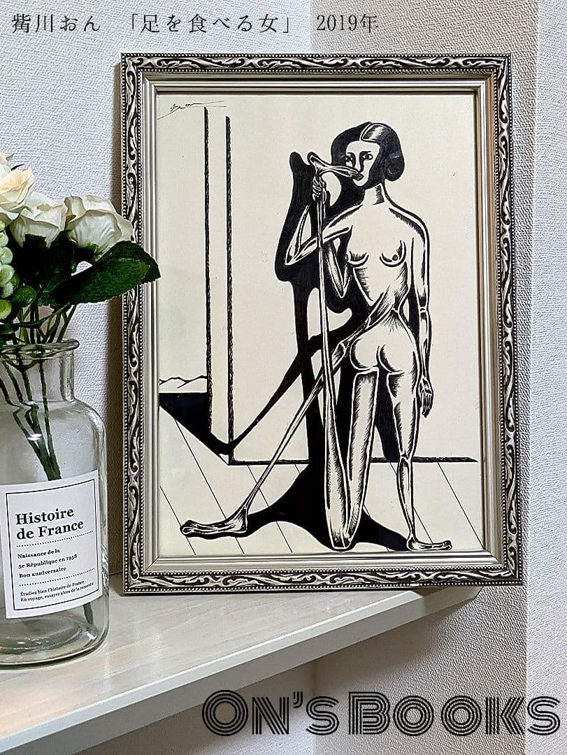 〔On’s Books〕【一点物】觜川おん「足を食べる女」2019年