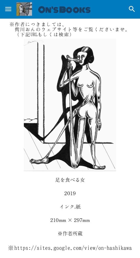 〔On’s Books〕【一点物】觜川おん「足を食べる女」2019年