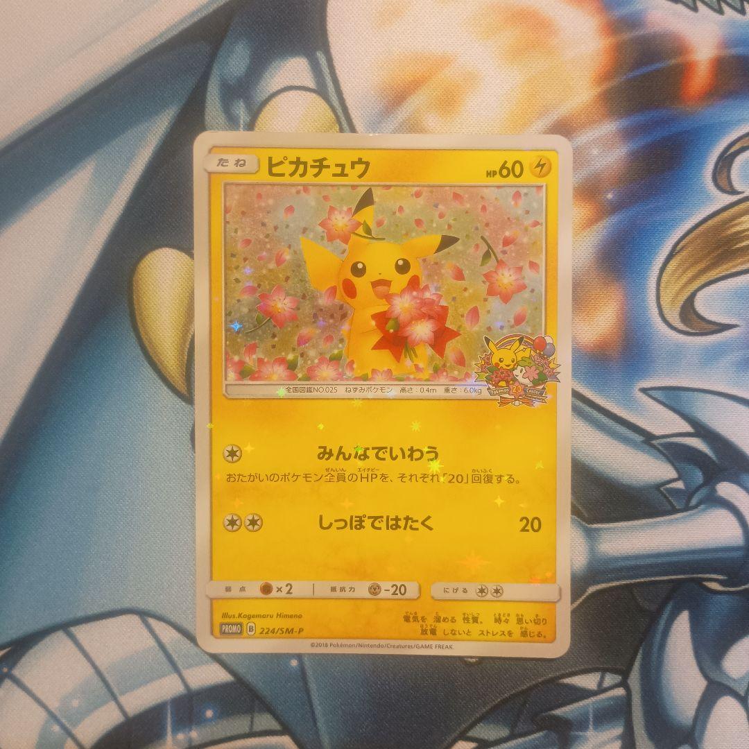 ピカチュウ　プロモ：ポケモンセンター20周年記念キャンペーン みんなでいわう