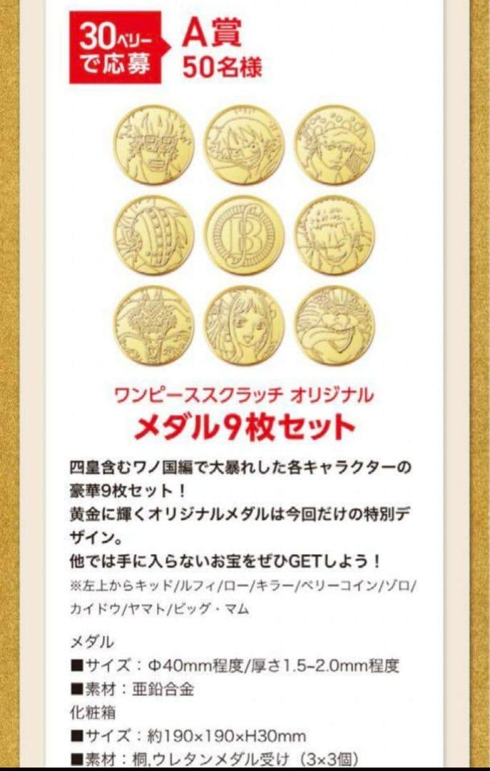 ワンピース スクラッチ メダル 四皇 懸賞 当選 ルフィ キッド　ロー　